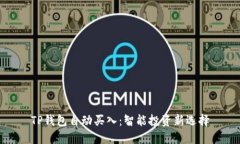 TP钱包自动买入：智能投资