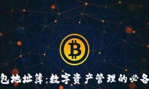  
TP钱包地址簿：数字资产管理的必备工具