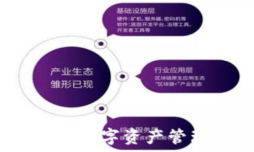  
TP钱包地址簿：数字资产管理的必备工具