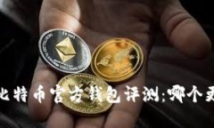 2023年比特币官方钱包评测