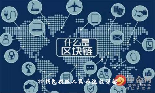 TP钱包提现人民币流程详解