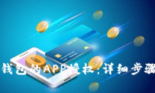 如何取消TP钱包的APP授权：详细步骤和注意事项
