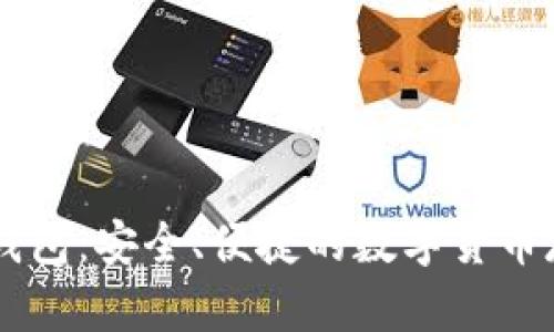 币信比特币钱包：安全、便捷的数字货币存储解决方案