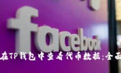 如何在TP钱包中查看代币数