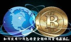   如何使用TP钱包将资金转