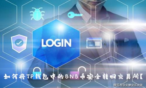 如何将TP钱包中的BNB币安全转回交易所？