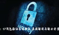 : tP钱包验证签名错误：原