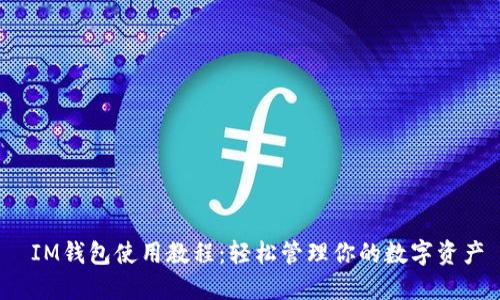  IM钱包使用教程：轻松管理你的数字资产