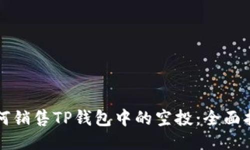 如何销售TP钱包中的空投：全面指南