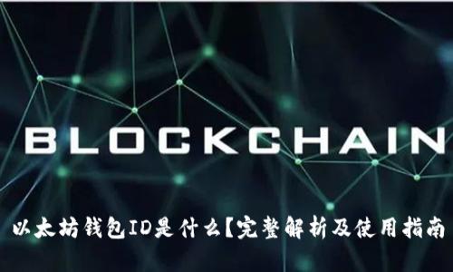 以太坊钱包ID是什么？完整解析及使用指南