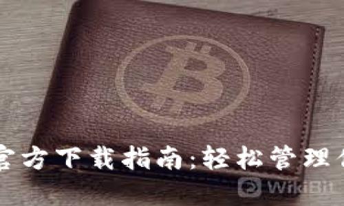 以太坊钱包官方下载指南：轻松管理你的数字资产