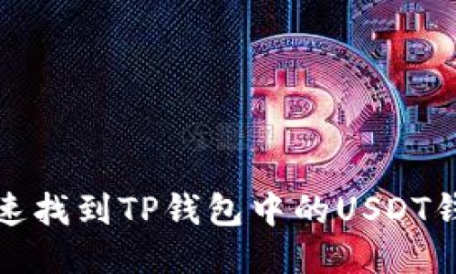 如何快速找到TP钱包中的USDT钱包地址