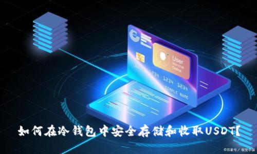 如何在冷钱包中安全存储和收取USDT？