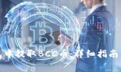 如何在比特钱包中提取B