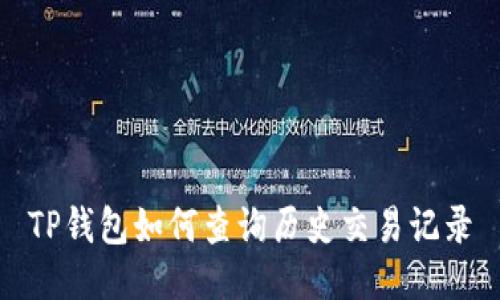 TP钱包如何查询历史交易记录