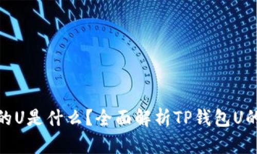 : TP钱包里的U是什么？全面解析TP钱包U的功能与用途