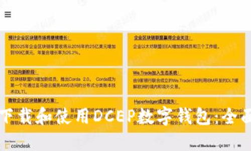 如何下载和使用DCEP数字钱包：全面指南
