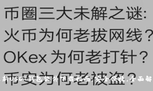 最新USDT钱包软件下载指南：安全便捷，全面解析