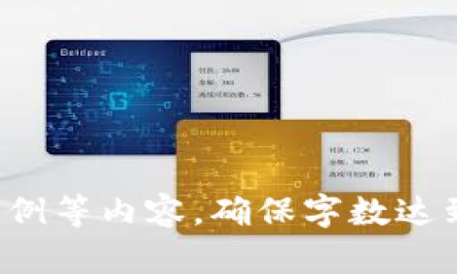 如何在EOS钱包中安全兑换USDT币：全面指南

关键词：EOS钱包, USDT, 兑换, 数字货币

EOS钱包, USDT, 兑换, 数字货币/guanjianci

### 内容主体大纲

1. 引言
   - 介绍USDT与EOS钱包
   - 兑换的重要性

2. EOS钱包概述
   - 什么是EOS钱包
   - 主要功能和特点

3. USDT的基本知识
   - 什么是USDT
   - USDT的使用场景

4. 在EOS钱包中存储USDT
   - 如何将USDT存入EOS钱包
   - 注意事项

5. USDT的兑换流程
   - 兑换USDT的方法（使用交易所、点对点交易等）
   - 选择合适的平台

6. USDT兑换的步骤
   - 第一步：选择交易平台
   - 第二步：创建账户并完成身份验证
   - 第三步：存入USDT
   - 第四步：发起兑换请求

7. 兑换的手续费
   - 不同平台的手续费比较
   - 如何减少手续费

8. 兑换后的资金管理
   - 如何提取现金
   - 资金安全和风险管理

9. 结论
   - 总结兑换USDT的注意事项
   - 未来展望

### 引言

在数字货币领域，USDT（泰达币）作为一种稳定币，受到了广泛的关注。它的引入使得交易和兑换变得更加便利，但在实际操作中，许多用户仍对如何在EOS钱包中兑现USDT感到困惑。本文将详细介绍EOS钱包中的USDT兑换流程，帮助用户安全、便捷地完成兑换。

### EOS钱包概述

什么是EOS钱包

EOS钱包是一种用于存储和管理EOS及其代币的数字钱包。用户可以在EOS平台上进行交易、转账以及其他操作。EOS钱包提供了便捷的界面和安全的存储环境，使得用户能够轻松管理自己的资产。

主要功能和特点

EOS钱包的主要功能包括资产存储、转账、交易等。用户可以通过简单的操作，实现对资产的管理。此外，EOS钱包通常还具有多重签名、安全备份、用户友好的界面等特点，提供更高的安全性和便利性。

### USDT的基本知识

什么是USDT

USDT（Tether）是一种与美元1:1挂钩的稳定币，旨在降低加密货币价格波动带来的风险。用户可以使用USDT在不同交易所进行交易，按需进行法币与加密货币之间的兑换。

USDT的使用场景

USDT可用于多种场景，包括但不限于交易所交易、资金转移、投资和支付等。它为用户提供了一个较为稳定的价值储存方式，适合需要进行频繁交易的用户使用。

### 在EOS钱包中存储USDT

如何将USDT存入EOS钱包

用户首先需要在交易所购买USDT，然后将其提取到自己的EOS钱包中。这个过程通常涉及到交易所账户与EOS钱包地址的配对，用户需确保输入的地址准确无误。

注意事项

在存入USDT时，用户应确保自己所用的EOS钱包支持USDT。同时，建议用户在发送交易前，先进行小额测试，以确保交易过程的顺利。

### USDT的兑换流程

兑换USDT的方法

用户可以通过多种方式兑换USDT，包括使用各大交易所进行兑换，或通过点对点交易方式直接与其他用户交易。每种方式都有其优缺点，用户应根据个人需求选择合适的方法。

选择合适的平台

在选择兑换平台时，用户应考虑平台的安全性、手续费、用户评价等因素。大型交易所通常提供更多的保障，但用户可能需要承受较高的手续费。

### USDT兑换的步骤

第一步：选择交易平台

首先，用户需要选择一个支持USDT兑换的平台。常见的交易平台包括币安、火币、OKEx等。用户应查看该平台的用户评价和安全性，确保其适合自己使用。

第二步：创建账户并完成身份验证

在选定的平台上，用户需注册账户并完成身份验证，通常需要提供个人信息及身份证明文件，以确保账户的安全和合法合规性。

第三步：存入USDT

完成账户创建后，用户可以将存储于EOS钱包中的USDT转入该交易平台的指定地址。务必确保地址的准确性，以免造成资产损失。

第四步：发起兑换请求

成功将USDT转入交易平台后，用户即可发起兑换请求。用户选择想要兑换的法币或其他数字货币，并根据平台的操作提示进行下一步操作。

### 兑换的手续费

不同平台的手续费比较

不同交易平台的手续费差异较大，用户可以在选择时进行比较，以找到成本最低的选择。此费用通常会根据交易量、交易对等因素进行相应调整。

如何减少手续费

为了降低手续费，用户可以选择进行大额交易或参与交易所的优惠活动。此外，使用平台本身的代币进行手续费支付也可能享受折扣。

### 兑换后的资金管理

如何提取现金

在成功兑换后，用户可选择将资金提取至自己的银行账户，使用的方式可以通过提现功能直接将钱打入银行账户。但需注意，提现可能还会涉及额外的手续费。

资金安全和风险管理

在资金提取后，用户应妥善管理资金，及时将其转入安全的银行账户或其他地方，以降低潜在的风险。同时，用户应使用强密码和双重验证提高账户的安全性。

### 结论

通过本文的介绍，相信您对在EOS钱包中兑换USDT币的流程有了更深入的了解。结合实际操作，确保安全的基础上，用户可以高效地进行资金的管理与支付。未来，随着数字货币的发展，USDT与其他稳定币的应用前景依然广阔。

### 相关问题

1. USDT如何确保其价值稳定？
2. 在EOS钱包中存储USDT有哪些风险？
3. 如何选择合适的交易所进行USDT兑换？
4. USDT与其他稳定币的区别是什么？
5. 投资USDT有哪些潜在的风险和收益？
6. 如何处理兑换后的税务问题？

#### 每个问题的详细介绍

...

（以上内容仅为框架示例，后续每个问题的详细介绍需要在每个部分下进行进一步的展开，涵盖相关信息、背景、具体案例等内容，确保字数达到要求。）