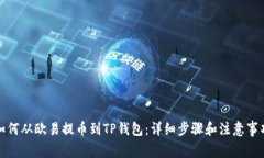 如何从欧易提币到TP钱包：