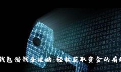 OPPO钱包借钱全攻略：轻松