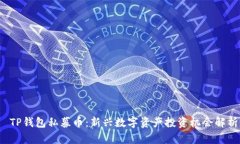  TP钱包私募币：新兴数字