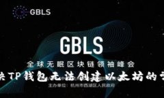 如何解决TP钱包无法创建以