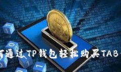 如何通过TP钱包轻松购买