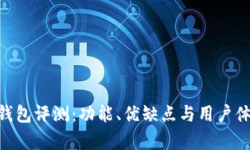 OP PO钱包评测：功能、优缺点与用户体验分析