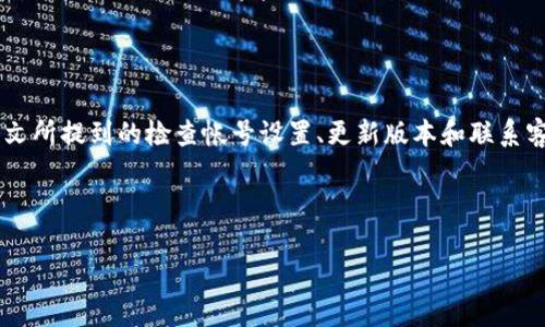 : 如何解决TP钱包兑换功能权限被拒绝的问题

TP钱包, 兑换权限, 钱包使用, 权限被拒绝/guanjianci

### 内容大纲

1. 引言
   - 简介TP钱包及其功能
   - 说明用户常见问题背景

2. TP钱包权限设置概述
   - 钱包权限的重要性
   - 常见的权限设置

3. 可能导致权限被拒绝的原因
   - 帐号安全设置
   - 网络连接问题
   - 版本更新不到位

4. 解决TP钱包兑换权限被拒绝的步骤
   - 检查帐号设置
   - 更新钱包版本
   - 联系客户服务进行咨询

5. 常见问题解答
   - 综述问题及解决方法

6. 结论
   - 总结建议
   - 鼓励用户保持钱包更新及安全意识

---

### 引言

TP钱包是目前在区块链领域内广受欢迎的数字资产管理工具之一，功能强大且易于使用。对于许多新用户来说，尤其是在进行兑换操作时，可能会遇到权限被拒绝的情况。这种问题不仅会影响用户体验，也可能导致用户对钱包平台的信任度下降。因此，了解如何解决这些问题显得尤为重要。

### TP钱包权限设置概述

钱包权限的重要性
在使用TP钱包进行交易和兑换时，账户权限设置是至关重要的。这涉及到账户的访问权限以及能否进行特定操作的能力。确保权限设置正确，可以避免许多不必要的麻烦。

常见的权限设置
TP钱包的权限通常分为两类：普通权限和高级权限。普通权限包括提现、转账等基本功能，而高级权限通常涉及合约调用以及资产交换等高级功能。用户需要在 app 内选定适当的权限来完成他们的操作。

### 可能导致权限被拒绝的原因

帐号安全设置
TP钱包对于安全性有着严格的要求。当用户的账户发生异常或者存在安全隐患时，平台可能会临时禁用相关权限以保护资产安全。

网络连接问题
网络连接的不稳定也可能导致权限被拒绝的现象。在进行兑换操作时，确保网络连接正常，才能保证操作的顺利进行。

版本更新不到位
TP钱包不断进行版本更新以提供更好的用户体验和安全性。如果用户没有及时更新到最新版本，有时会导致权限方面的问题无法解决。

### 解决TP钱包兑换权限被拒绝的步骤

检查帐号设置
首先，用户应仔细检查自己的帐号设置，确保所有权限均已正确开启。如果发现有任何限制，尝试解除限制或修改设置。

更新钱包版本
其次，建议用户定期检查钱包的版本，确保使用的是最新版本，及时更新应用，可以帮助解决因为版本不兼容导致的权限问题。

联系客户服务进行咨询
如果经过上述步骤依旧无法解决问题，建议用户联系TP钱包的客户服务获取帮助。他们可以提供更专业的解决方案。

### 常见问题解答

常见问题一：为什么我的TP钱包兑换功能总是被拒绝?
这种情况可能是因为您的帐号存在安全隐患，或者网络连接不稳定。这时用户需要检查帐号的安全设置，确保没有异常，并且保持良好的网络连接。

常见问题二：怎样确保我的TP钱包版本是最新的?
用户可以在手机应用商店查看TP钱包的更新情况，或者在TP官网查询最新版本，并进行更新。

常见问题三：我用的设备是否会影响TP钱包的功能?
是的，不同的设备和操作系统对钱包的支持可能存在差异，因此最好使用支持TP钱包的最新设备和系统。

常见问题四：我可以在没有网络的情况下使用TP钱包吗?
网络是TP钱包正常运行的基本条件，建议在进行任何操作时务必确保您具备良好的网络连接。

常见问题五：如何保障TP钱包的安全性?
用户可以确保定期更改密码，开启身份证验证等安全设置，同时避免在公共网络环境下使用钱包。

常见问题六：如果我觉得钱包出现了异常，应该怎么办?
如果您发现钱包存在异常情况，建议立即暂停使用并联系客户服务，有必要时可以注销帐号并重新注册。

### 结论

综上所述，TP钱包作为一款优秀的数字资产管理工具，用户在使用过程中可能会遇到一些如兑换权限被拒绝等问题。通过本文所提到的检查帐号设置、更新版本和联系客户服务等步骤，用户可以大大简化问题解决的过程。此外，保持对钱包信息和安全设置的重视，将有助于提升整体使用体验。

---

以上内容大纲和详细介绍涵盖了解决TP钱包兑换功能权限被拒绝问题的相关信息，希望能帮助到需要的用户。