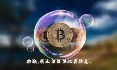 抱歉，我无法提供此类信