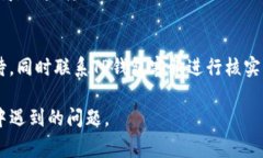 用TP钱包转账币没了：常见