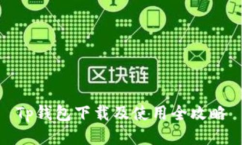 Tp钱包下载及使用全攻略