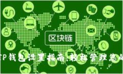 华为手机TP钱包设置指南：