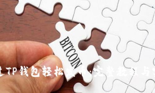 如何通过TP钱包轻松发币：完整教程与实用技巧