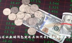 如何通过以太坊钱包发送