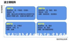 如何在TP钱包中成功领取空