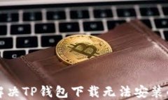 如何解决TP钱包下载无法安