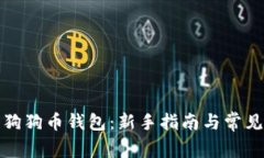 如何注册狗狗币钱包：新