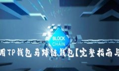 如何下载和使用TP钱包马蹄