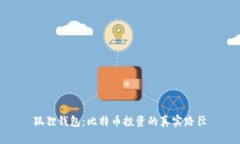 狐狸钱包：比特币投资的