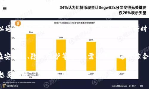   TP钱包注册流程及相关问题详解 / 
 guanjianci TP钱包, 手机号注册, 数字钱包, 区块链技术 /guanjianci 

### 内容主体大纲

1. **什么是TP钱包**
   - TP钱包的功能与特点
   - TP钱包的安全性

2. **TP钱包的注册流程**
   - 注册TP钱包需要的基本信息
   - 手机号注册的必要性
   - 注册步骤详解

3. **手机号注册的优缺点**
   - 优点分析
   - 缺点分析

4. **TP钱包的其他注册方式**
   - 邮箱注册
   - 社交媒体账号注册

5. **使用TP钱包的注意事项**
   - 安全使用TP钱包
   - 常见问题解答

6. **相关问题探讨**
   - 需要手机号注册的原因？
   - 如何保护自己的TP钱包安全？
   - TP钱包的隐私保护措施？
   - 手机号注册是否会影响用户隐私？
   - 注册后如何找回钱包？
   - TP钱包与其他钱包的比较？

---

### 1. 什么是TP钱包

TP钱包的功能与特点
TP钱包是一款针对区块链资产管理的数字钱包，用户可以在TP钱包中安全地存储、转账和管理加密货币。其主要功能包括多链支持、实时交易、去中心化管理以及用户友好的操作界面。TP钱包还支持发送和接收多种不同类型的数字资产，满足了用户多样化的需求。

TP钱包的安全性
TP钱包注重用户的资产安全，采用了多重加密技术，确保用户的私钥和交易信息不会被泄露。此外，TP钱包提供了备份和恢复功能，用户可以通过安全的问题设置来恢复钱包，这减少了用户因丢失设备而导致资产损失的风险。

### 2. TP钱包的注册流程

注册TP钱包需要的基本信息
要注册TP钱包，用户通常需要提供一些基本信息，如手机号码、电子邮件地址以及设置密码。这些信息用于账户的验证和安全保护。不过，TP钱包的注册并不强制要求使用手机号码，具体可根据用户的需求设置。

手机号注册的必要性
在网络安全日益重要的今天，手机号注册成为了一种普遍的身份验证方式。通过绑定手机号码，可以有效增强账户的安全性，避免无关人员随意访问用户的数字资产。对于很多用户来说，手机号注册是保障自己资产的一个有效手段。

注册步骤详解
注册TP钱包的步骤十分简单。首先，用户需要下载TP钱包应用。在主界面选择“注册”，然后输入手机号码和设置密码。接下来，用户将收到一个验证码，通过输入验证码完成手机验证。最后，用户须确认条款并完成注册，这样便可以开始使用TP钱包了。

### 3. 手机号注册的优缺点

优点分析
使用手机号码注册TP钱包具有多重优点。首先，手机号注册可以提供额外的安全性，确保账户不被他人轻易访问。其次，手机号作为个人身份的一部分，便于用户进行身份认定及找回密码。此外，很多用户对使用手机号码的习惯令其更具亲和力。

缺点分析
然而，手机号注册也不是没有缺点。其中最大的隐患可能是隐私泄露。用户在使用手机注册的过程中，个人信息可能面临较大的风险。同时，如果用户的手机号码被盗取，账户也可能会随之被他人恶意操作。此外，一些用户可能不愿意将手机号与钱包绑定，导致使用障碍。

### 4. TP钱包的其他注册方式

邮箱注册
除了手机号码，TP钱包也支持通过邮箱进行注册。这种方式相对隐私化，用户只需提供有效的电子邮件地址和密码即可完成注册。邮箱注册同样提供一定的安全措施，可通过邮箱找回密码，进行账户恢复。

社交媒体账号注册
TP钱包还支持通过社交媒体账号，如微信、微博等进行注册。这种方式便捷迅速，适合年轻用户群体。但需注意的是，社交媒体账号的安全性有时不如手机号码更为可靠。因此，用户在选择社交媒体账号注册时需权衡安全与便捷性。

### 5. 使用TP钱包的注意事项

安全使用TP钱包
为了确保用户资产的安全，使用TP钱包时应遵循一些基本的安全原则。例如，设置复杂的密码并定期更换，开启二次验证功能，以及定期备份钱包数据。此外，尽量避免在公共网络环境中进行操作，以降低被黑客攻击的风险。

常见问题解答
在使用TP钱包的过程中，用户可能会遇到一些常见问题，如如何确认交易、如何查看资产状态等。大量的在线教程和客服支持可以帮助用户解决这些问题，使他们能够更自如地使用TP钱包进行交易。

### 6. 相关问题探讨

需要手机号注册的原因？
手机号注册能够有效提高账户安全性。对于TP钱包这种储存数字资产的应用，强化身份验证是十分必要的。手机作为个人重要的通讯工具，通过手机号进行实时联系人确认，使得账号的安全性进一步提升。此外，用户也能使用短信验证码来进行身份验证和密码找回，提高了资金与资产的保障。

如何保护自己的TP钱包安全？
保护自己的TP钱包安全需要多方面的措施。首先，用户应保持应用的最新版本，及时更新以获得 最新的安全补丁。此外，定期更改密码和设置强密码也是非常重要的。同时，用户应开启钱包的安全设置项，如指纹识别、面部识别等多重身份验证功能，以确保其钱包资产不会被未经授权的人员访问。

TP钱包的隐私保护措施？
TP钱包在隐私保护方面做了多重设计。多数学钱包采用去中心化的方式，使用户能够自己控制私钥，不受第三方干扰。同时，TP钱包在设计上避免收集用户的过多信息，保障用户隐私。此外，用户可通过安全问题设置、二次验证、以及信息加密等措施加强账户的安全性。对隐私的重视能够提升用户对TP钱包的信任感，从而促进更广泛的用户使用。

手机号注册是否会影响用户隐私？
手机号注册确实可能对用户隐私造成一定影响。由于手机号具有唯一性，用户的个人信息可能在未经允许的情况下被收集和利用。因此，选择手机号注册时，用户需了解相关隐私政策，并在确保账号安全的同时保持警惕。此外，建议使用临时号码或频繁更换的手机号码进行注册，以减少隐私泄露的风险。

注册后如何找回钱包？
若用户忘记密码或丢失设备，TP钱包提供了多种找回钱包的方式。最常见的方式是通过绑定的手机号码或邮箱进行验证并重置密码。此外，用户也可以通过安全问题或助记词恢复钱包。在注册时保存助记词或者定期备份钱包数据，将极大提高找回钱包的成功率。此外，如遇到困难，用户可以寻求官方客服的帮助以获得支持。

TP钱包与其他钱包的比较？
TP钱包在市场上与其他数字钱包相比，具备一些独特的优势与劣势。优点如支持多链资产、操作简单、界面友好等，使得TP钱包适合各种用户群体。而在安全性、隐私保护等方面，需要用户进行综合考虑。用户在选择钱包时，建议针对自己需求和偏好选择相应的数字钱包，以获得最佳的存储和交易体验。 

以上是一个基于TP钱包手机号注册问题的详细解析。内容围绕TP钱包的基本功能、注册流程及相关问题进行全面探讨，以满足用户的需求。希望对于想要了解TP钱包的用户提供帮助与参考。
