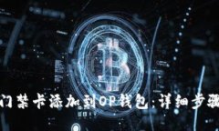 如何将门禁卡添加到OP钱包