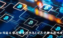  如何通过密码登录TP钱包