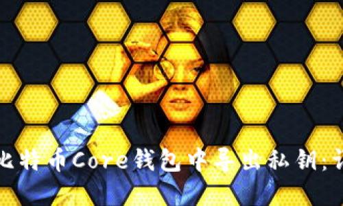 如何在比特币Core钱包中导出私钥：详细教程