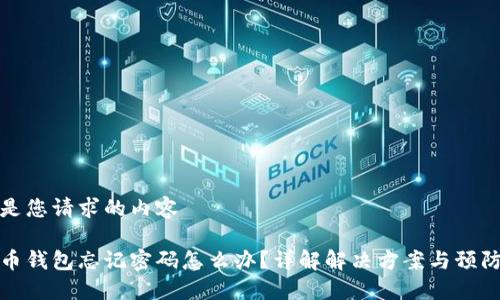 以下是您请求的内容

比特币钱包忘记密码怎么办？详解解决方案与预防措施