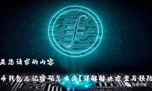 以下是您请求的内容

比特币钱包忘记密码怎么办？详解解决方案与预防措施