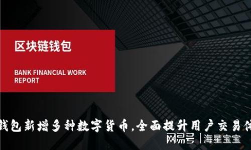 TP钱包新增多种数字货币，全面提升用户交易体验