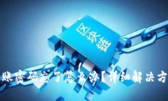 TP钱包转账密码忘了怎么办