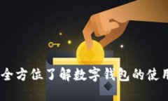 TP钱包：全方位了解数字钱